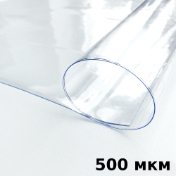 Пленка ПВХ (мягкие окна) 500 мкм (морозостойкая до -25С) Ширина-140см  в 
