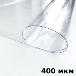 Пленка ПВХ (мягкие окна) 400 мкм (морозостойкая до -25С) Ширина-140см  в 